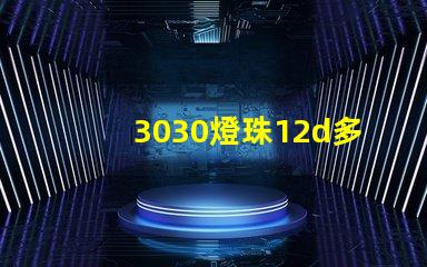 3030燈珠12d多少瓦？